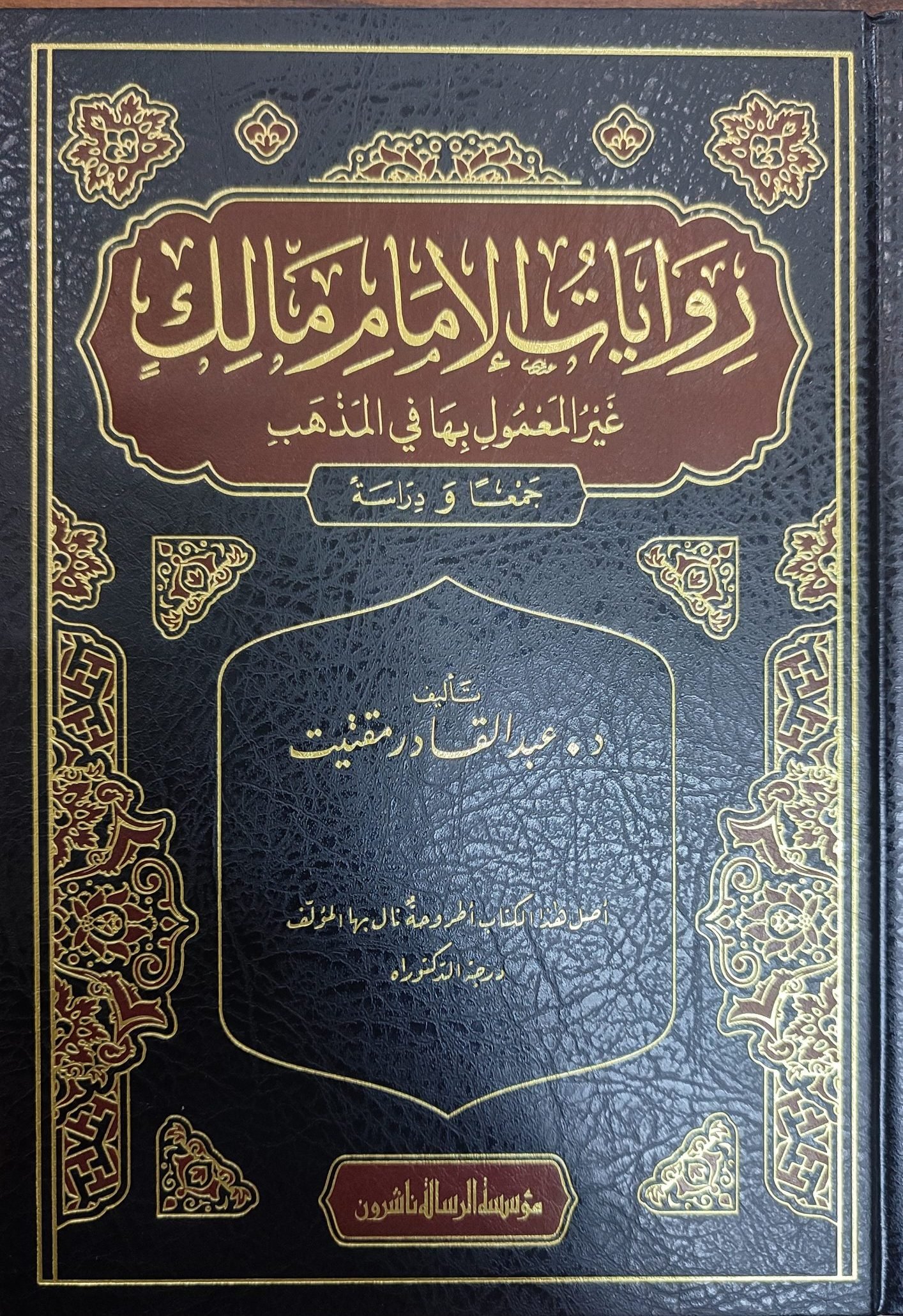 روايات الإمام مالك غير المعمول بها في المذهب